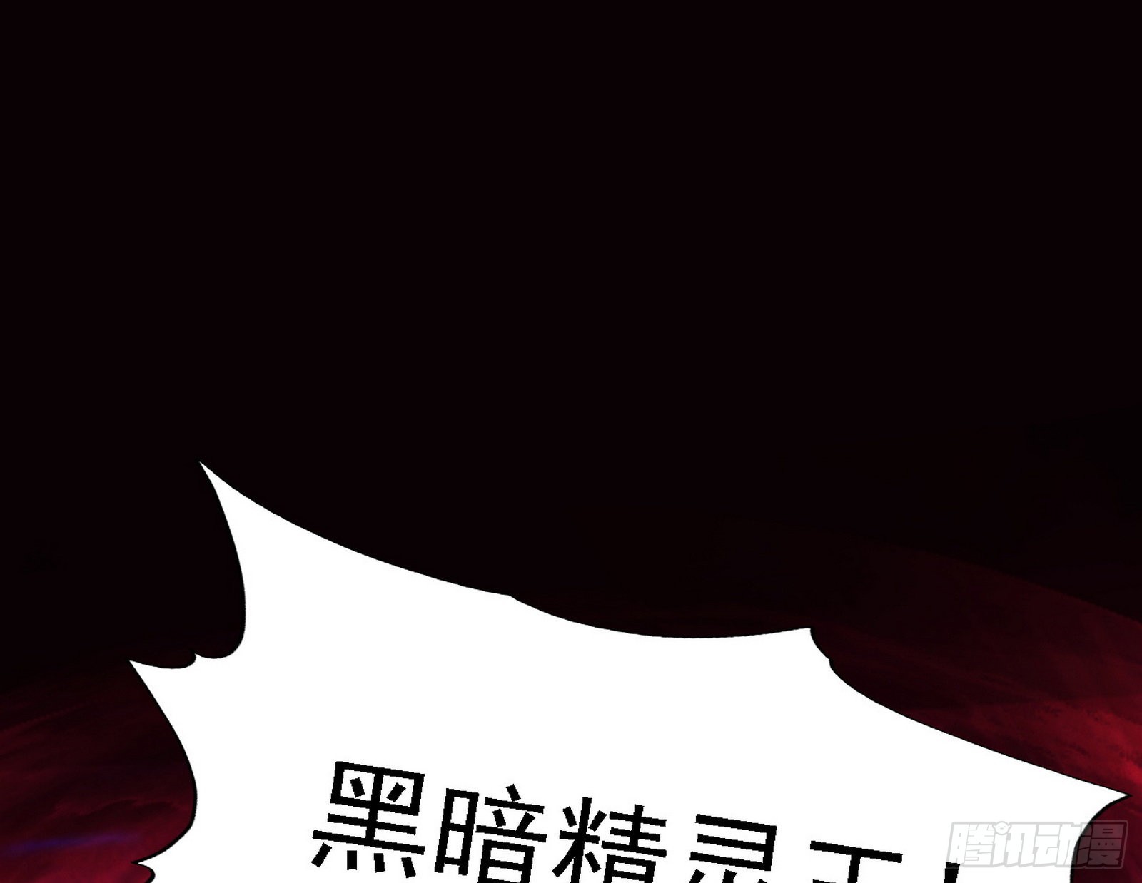 黑暗精灵王VS邪神姐妹花21