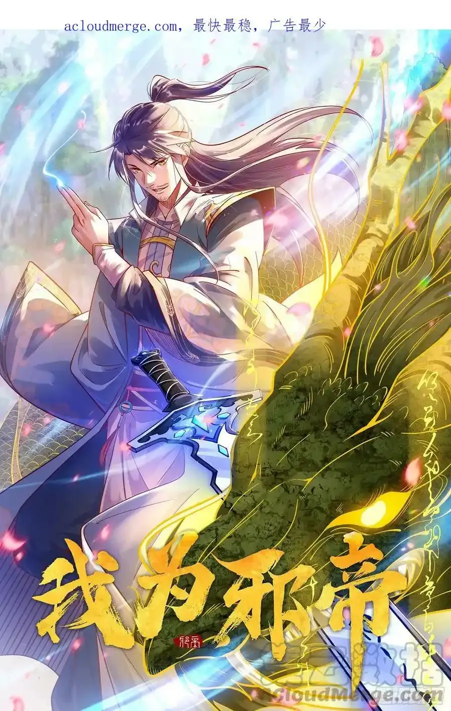 不讲武德的化神剑修谢焱0