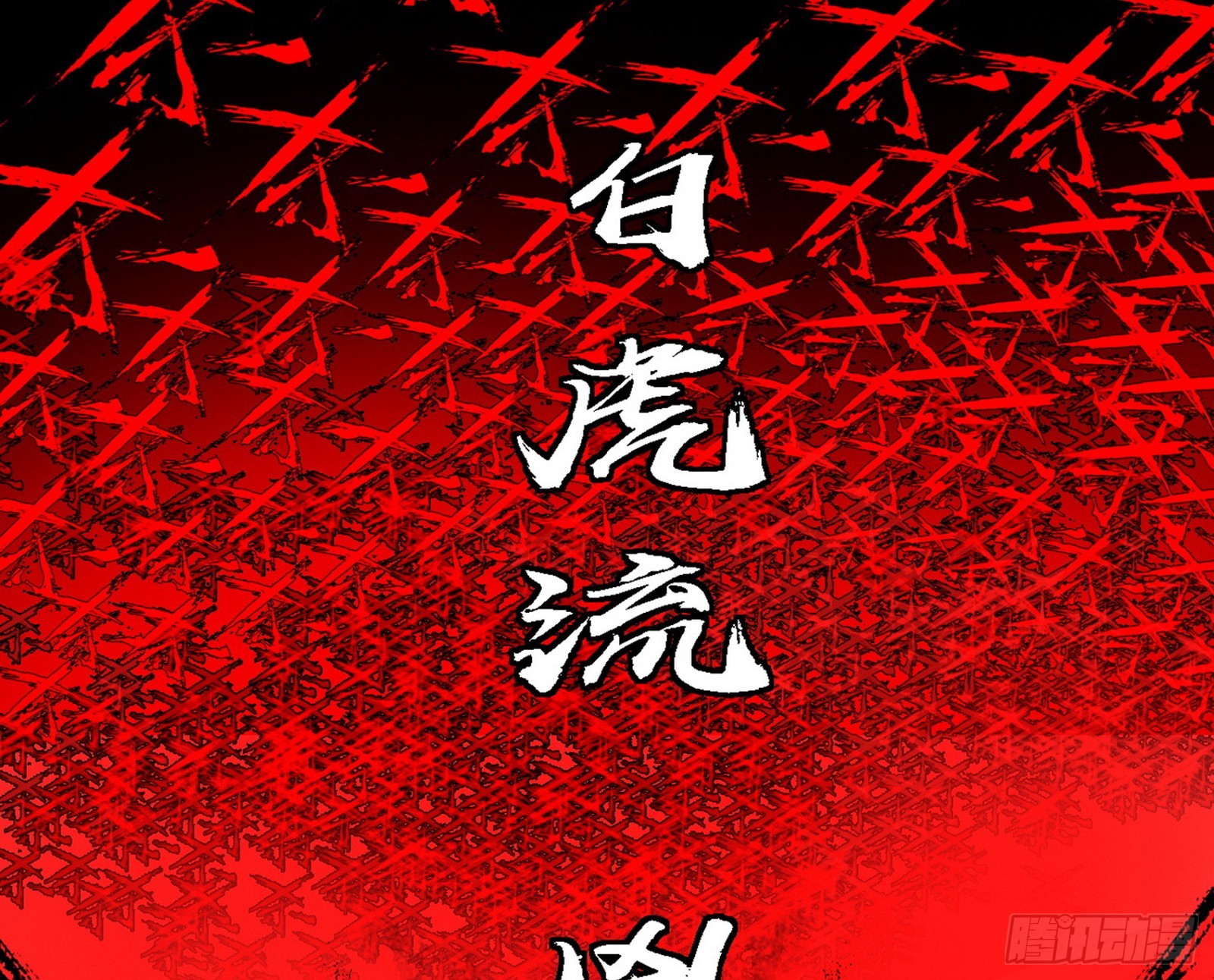 超极限·长生霸拳42