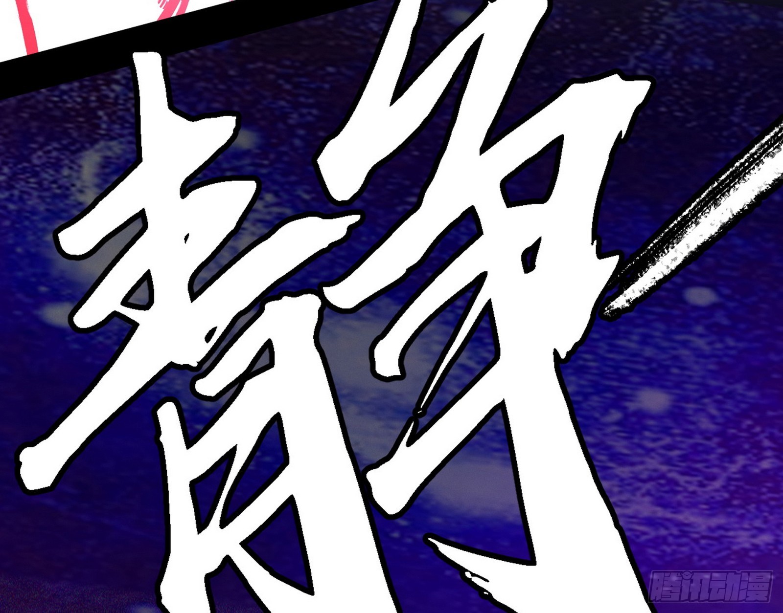 他不是葛异！78