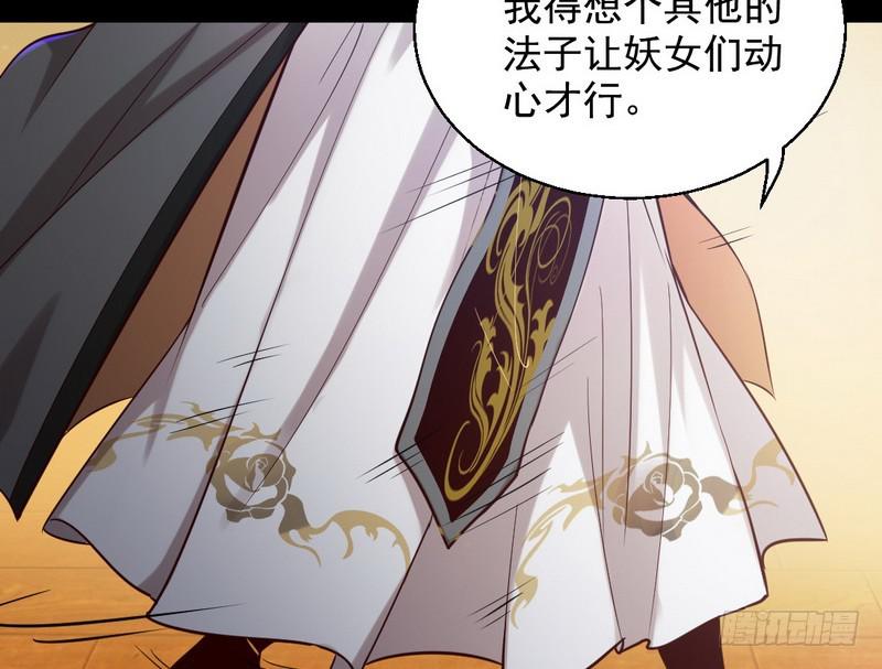 现在的妖女不好骗啊！119