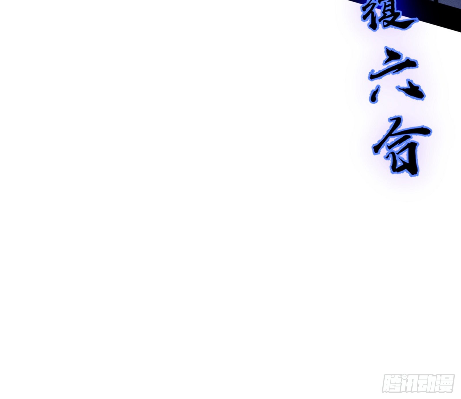 葛异之谜30
