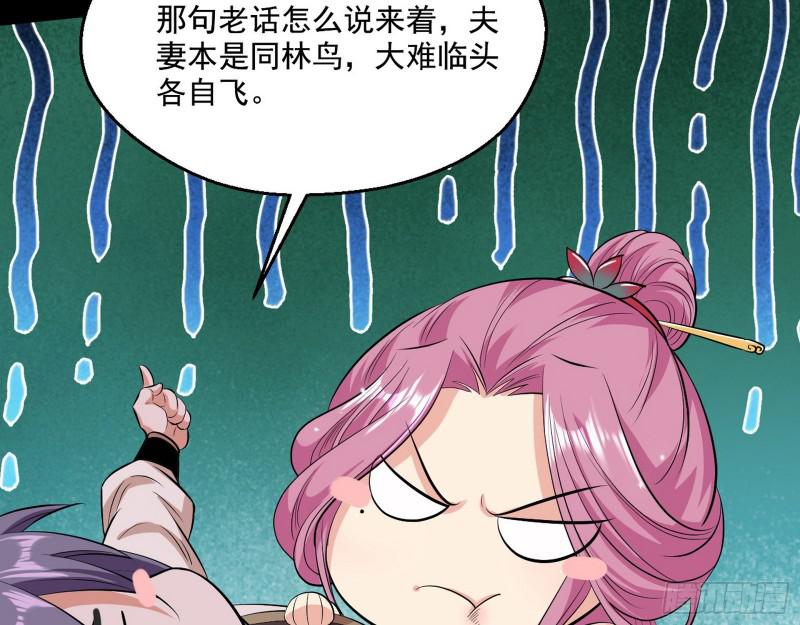 夫妻本是同林鸟，大难临头各自飞140