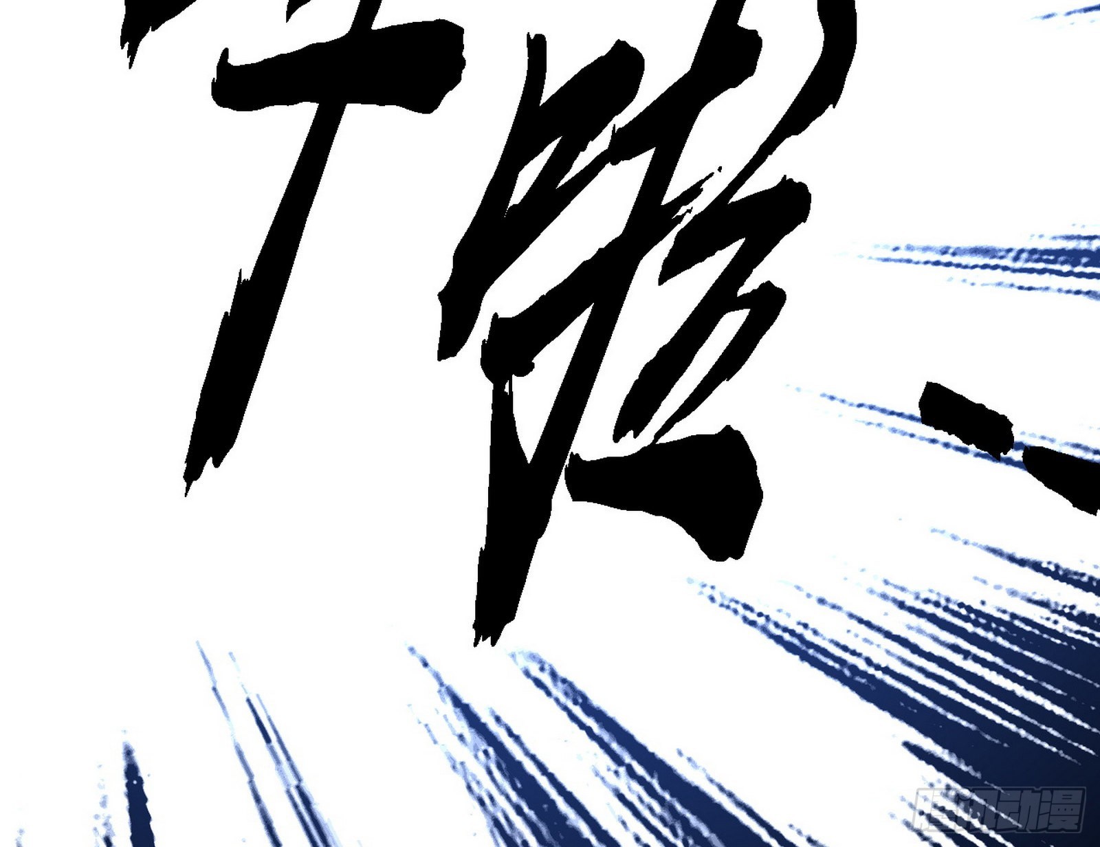 冲啊！并肩子上108