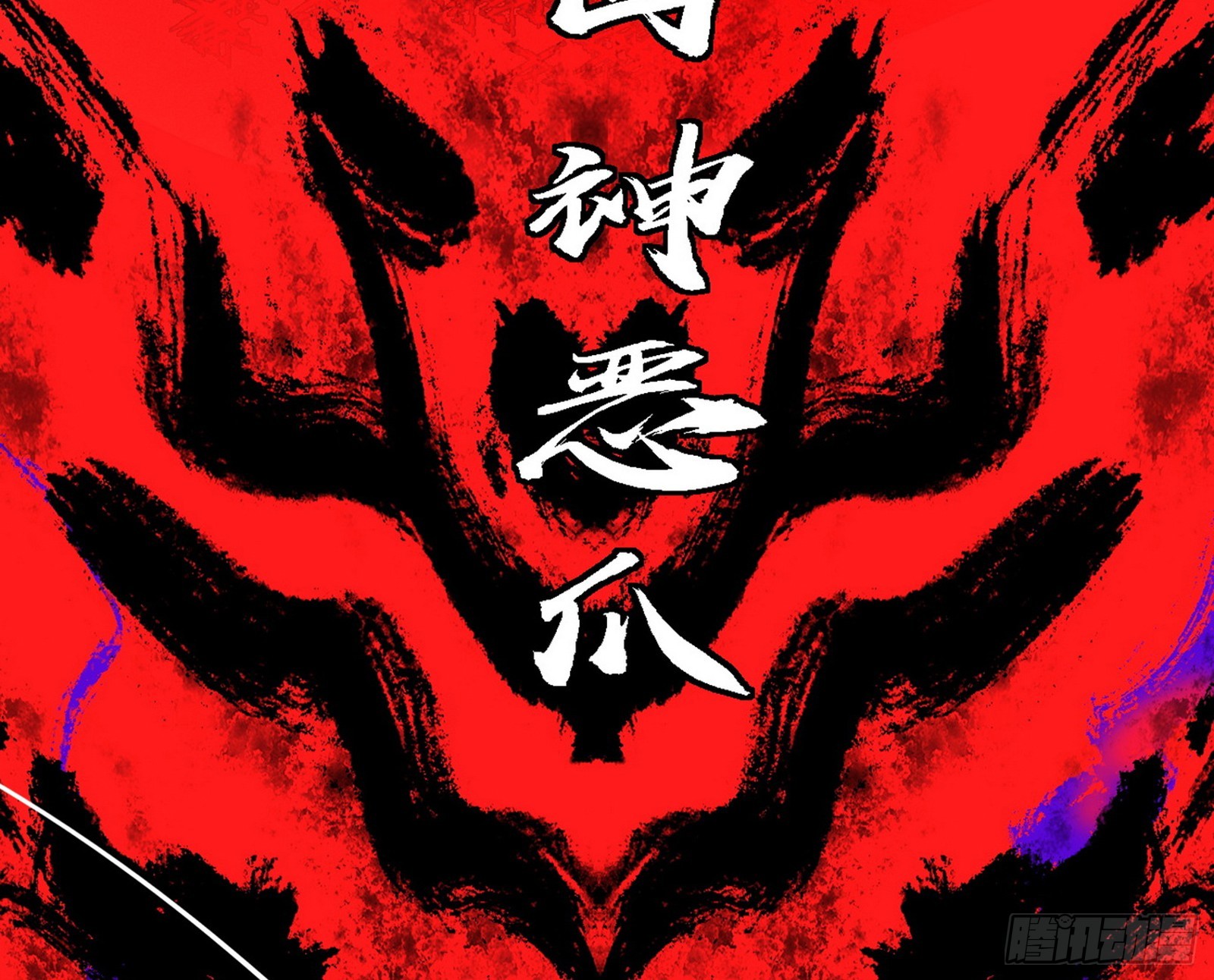 超极限·长生霸拳43