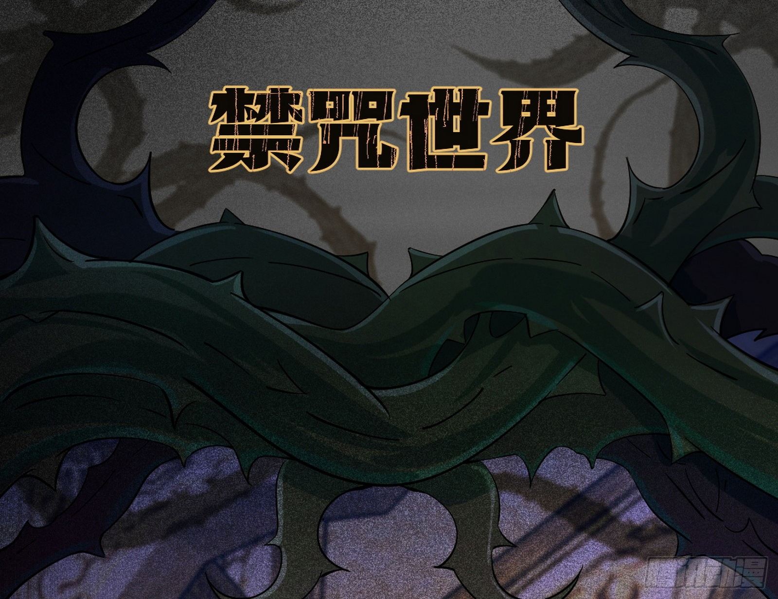 禁咒世界与重生者6