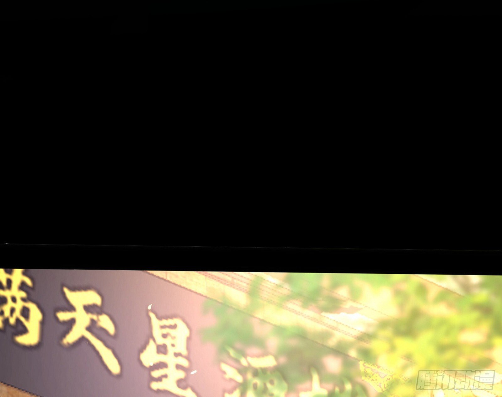 西岚余波170