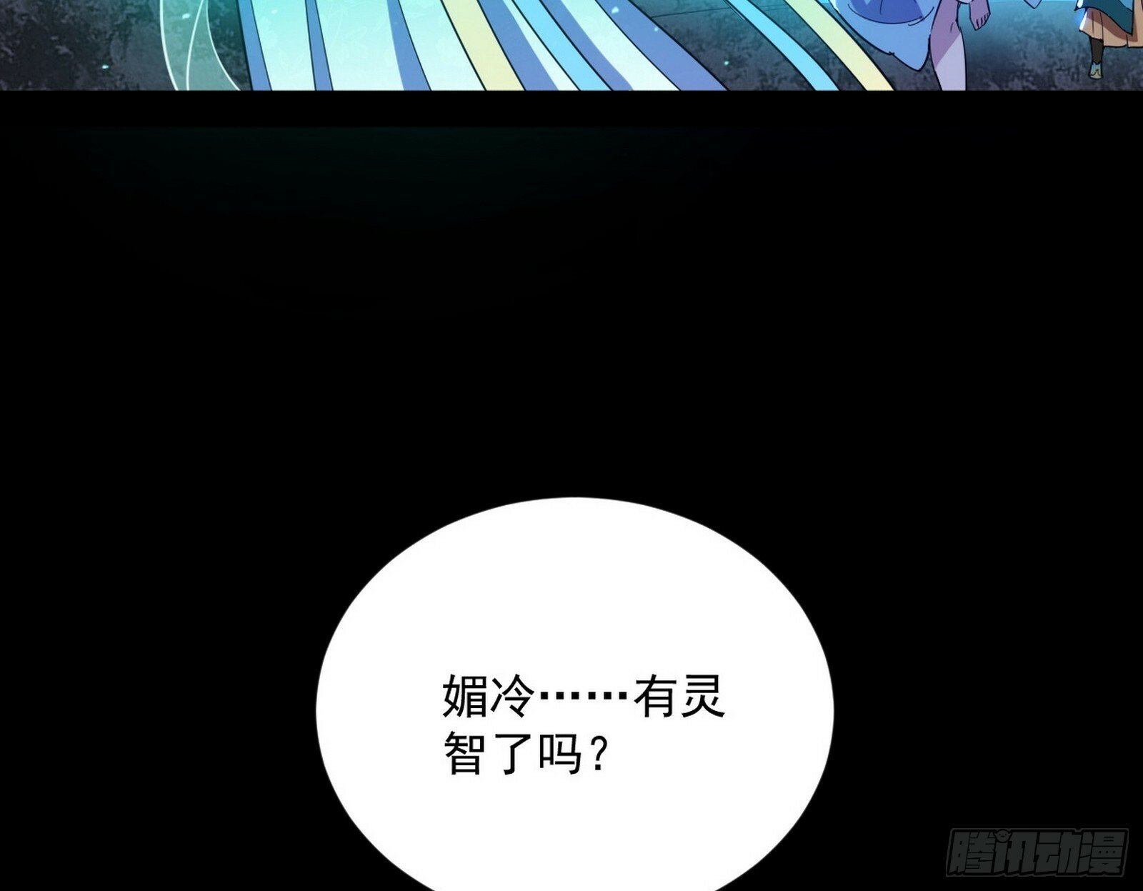 青儿望气术与媚冷说话了！105