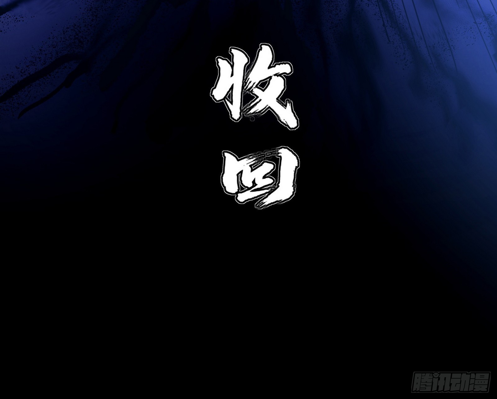 魔罗重生129