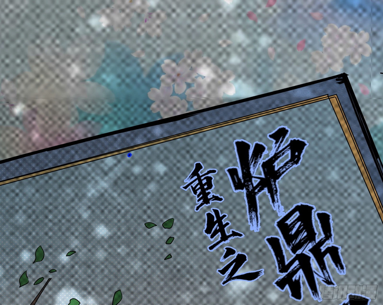 回归主世界和薅徐敏羊毛103
