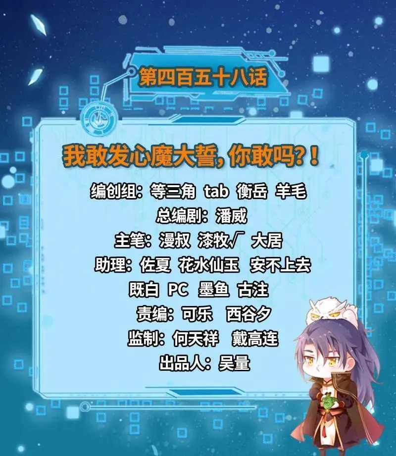 第458话 我敢发心魔大誓，你敢吗？！2