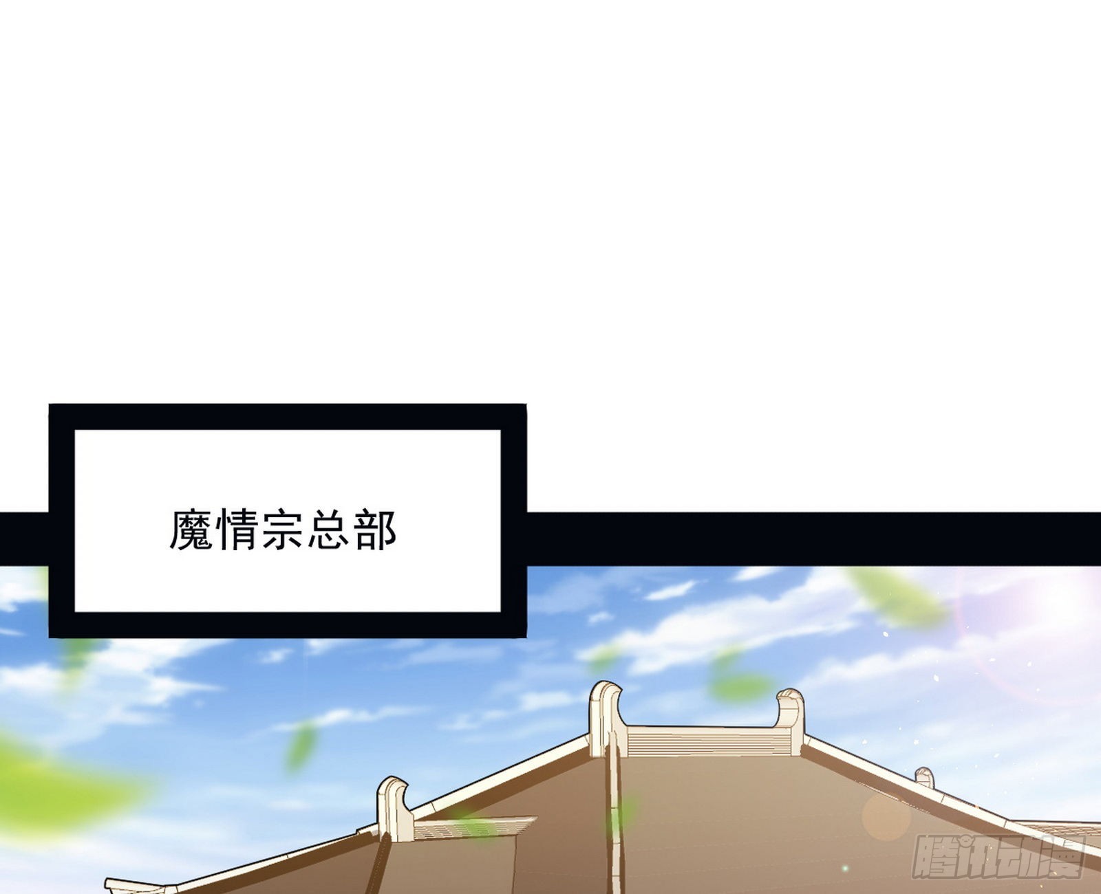 回到魔情宗2