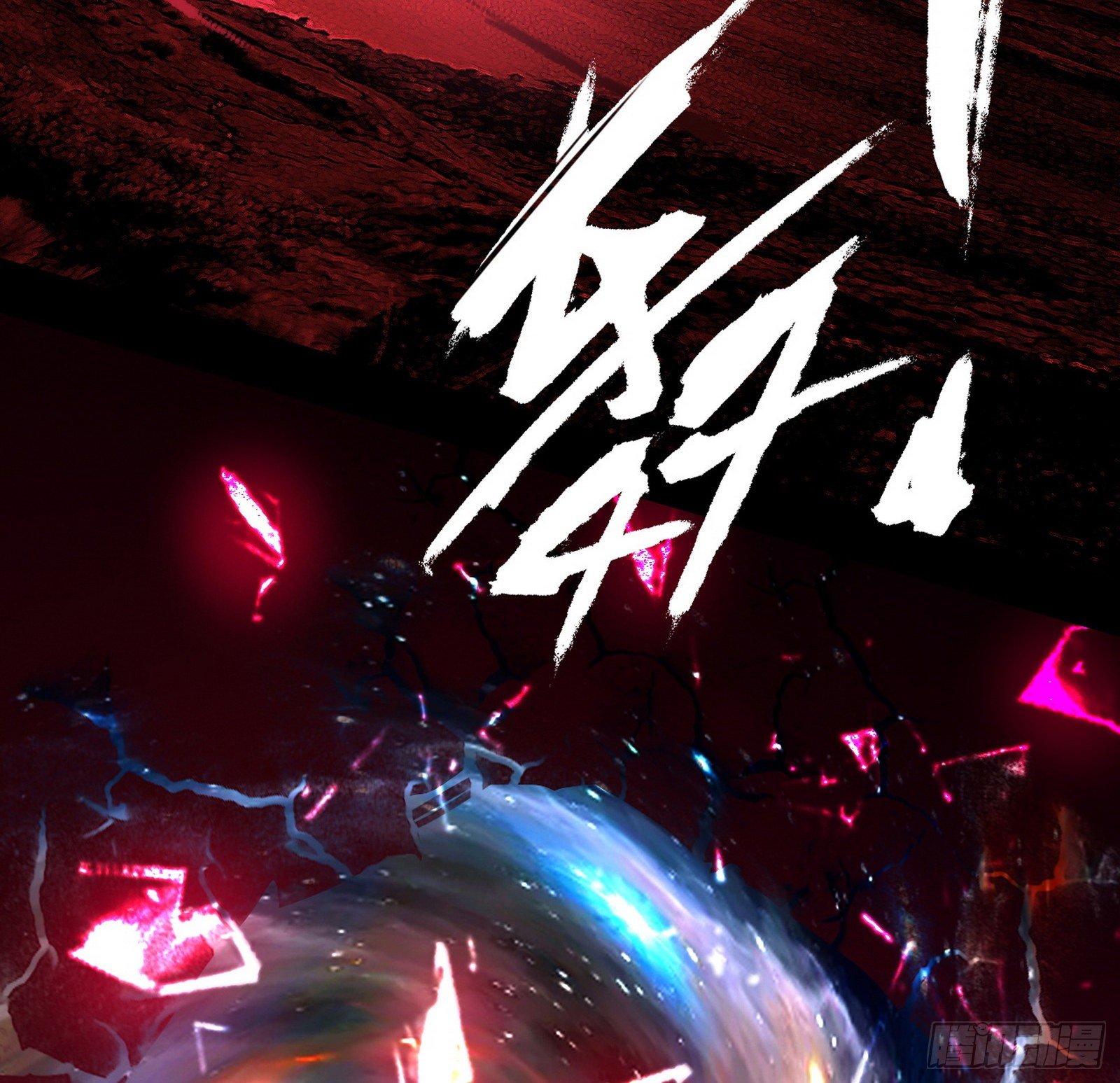 行藏败露与禁魔果62