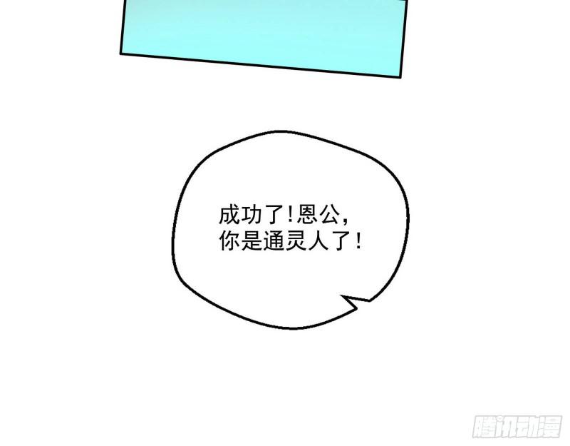 终于成为通灵人了120