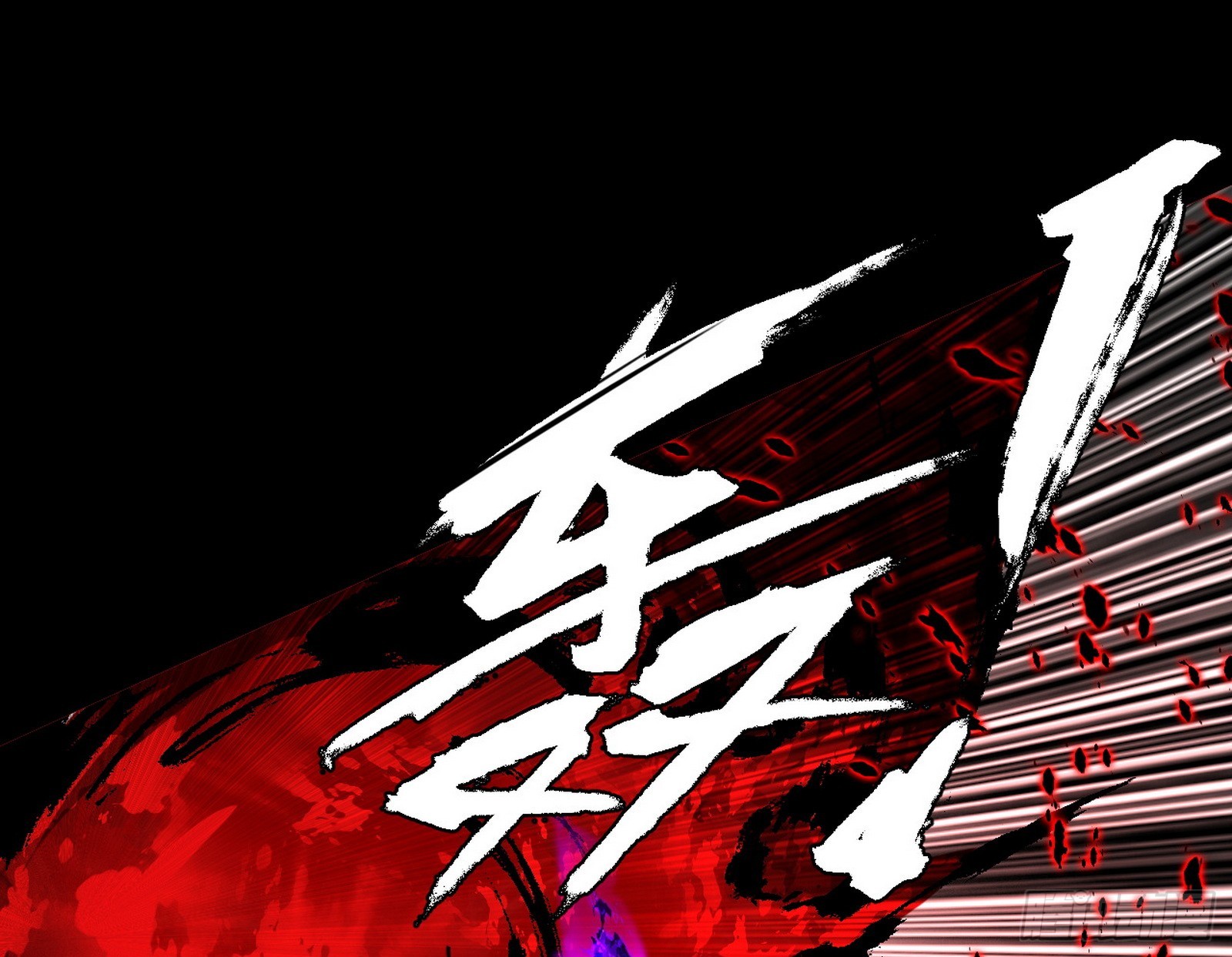 超极限·长生霸拳65