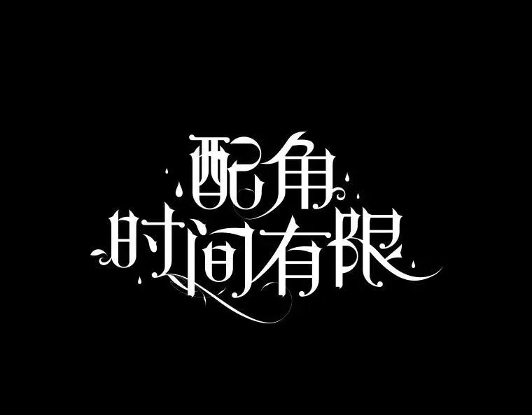 57.为画而生61