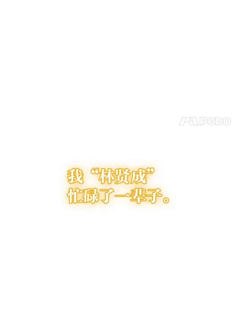 3.他的人生剧场64