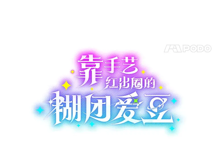 13.真实的“模样”87