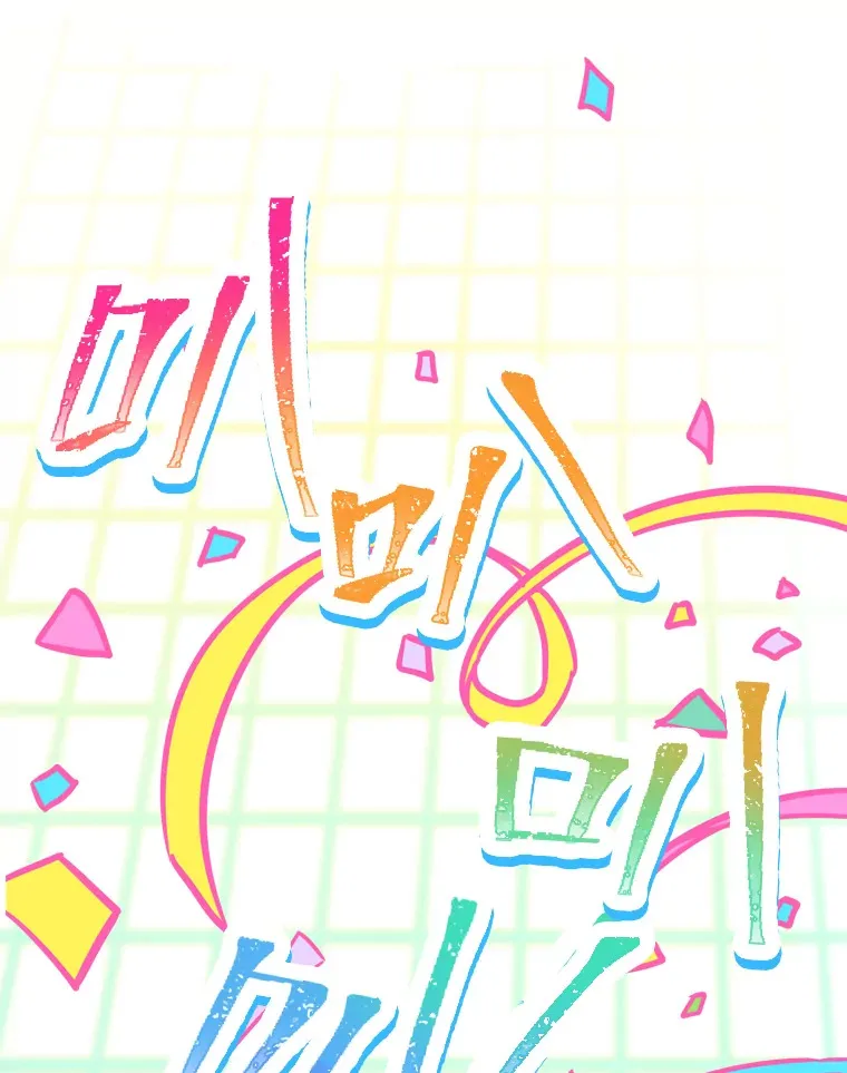 2.重生为爱豆？！85