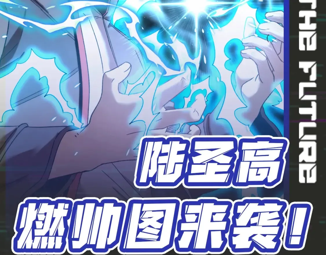 第8期 特别企划：陆圣高燃帅图来袭！1