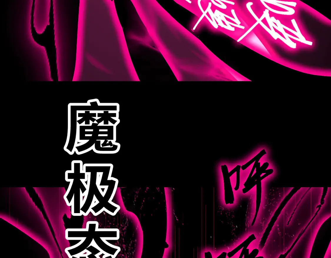 第111话 魔极态18