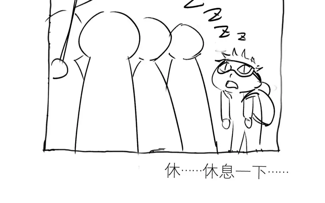 休……休息一下……1