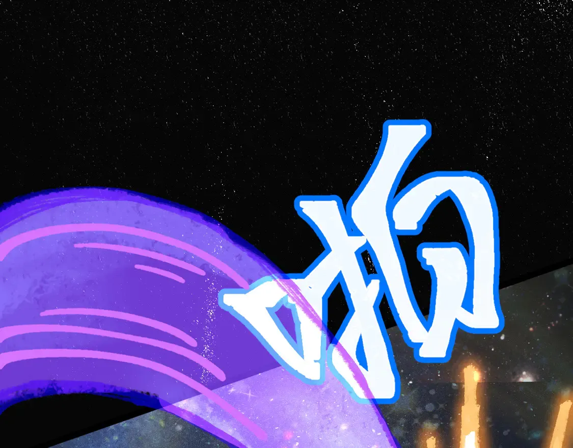第111话 魔极态150