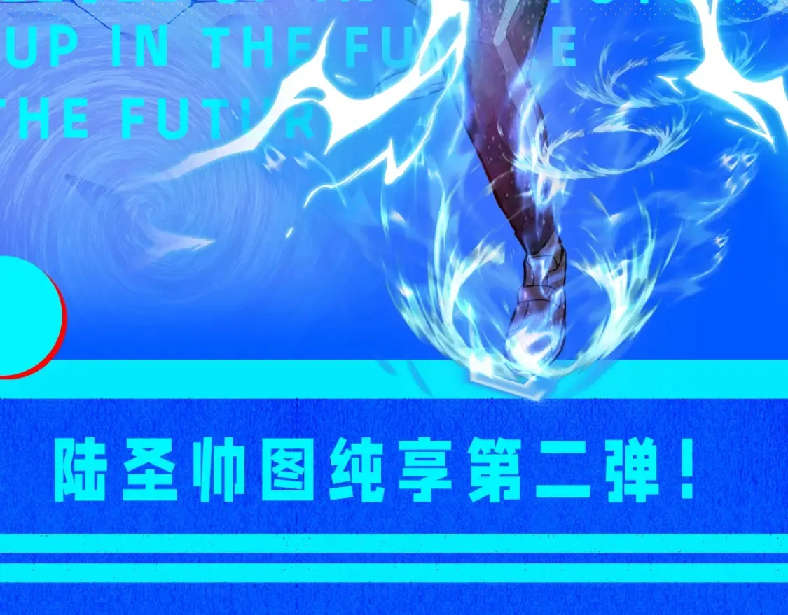 第17期 特别企划：陆圣帅图纯享第二弹！1