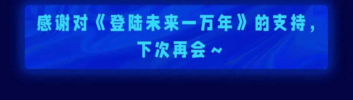 第6期 特别企划：来自一万年后的药方13