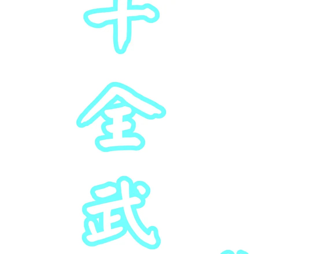 第45话 对决149