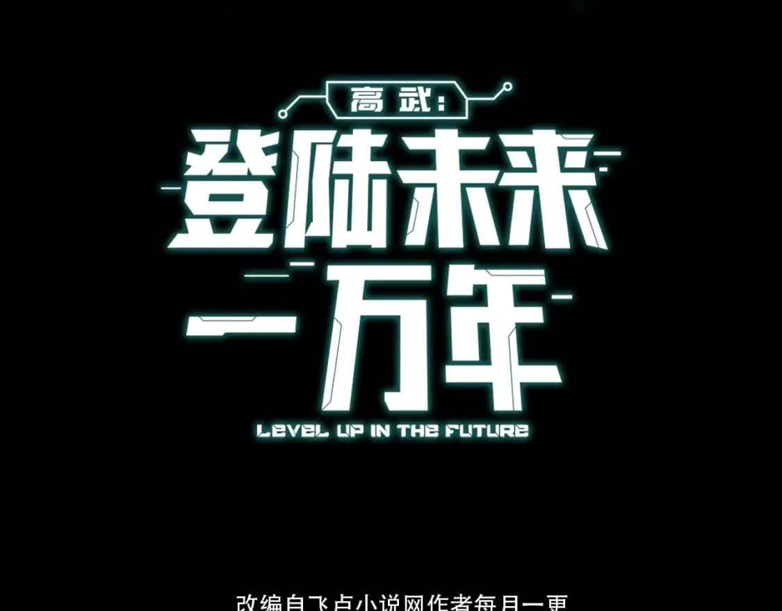 第1话 高武世界，梦中荒原30