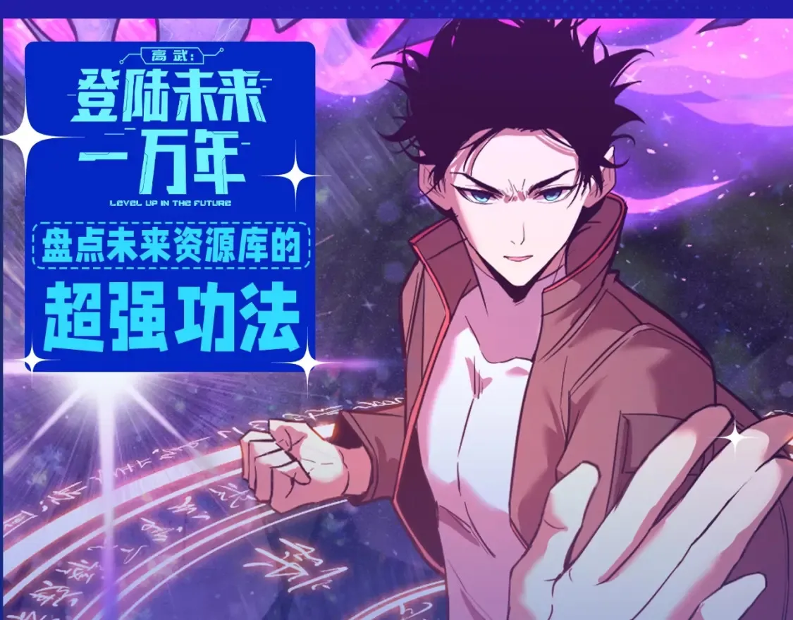 第7期 特别企划：盘点未来资源库的超强功法！0