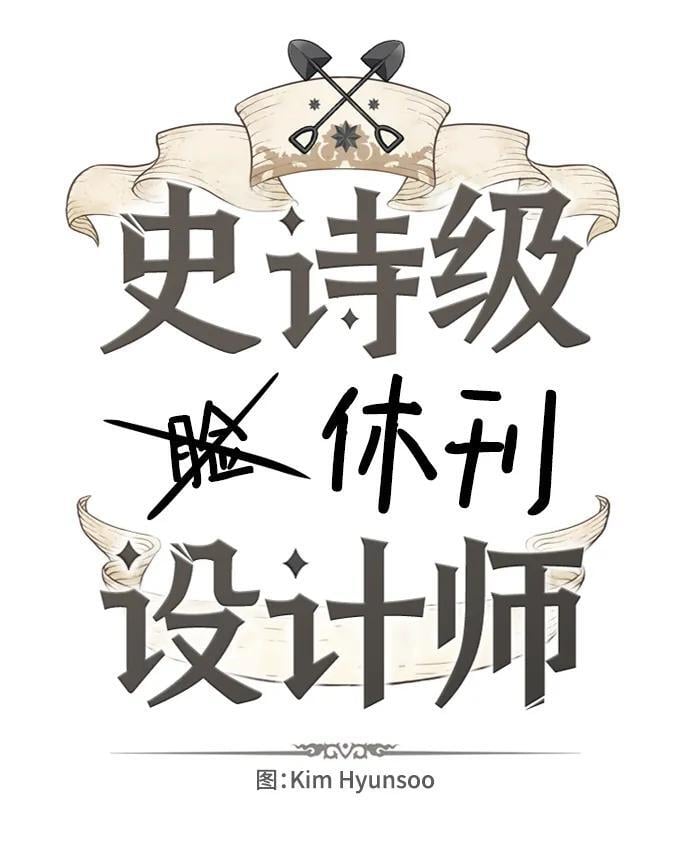 【免费】休刊特别篇2（Kim Hyunsoo作家）1