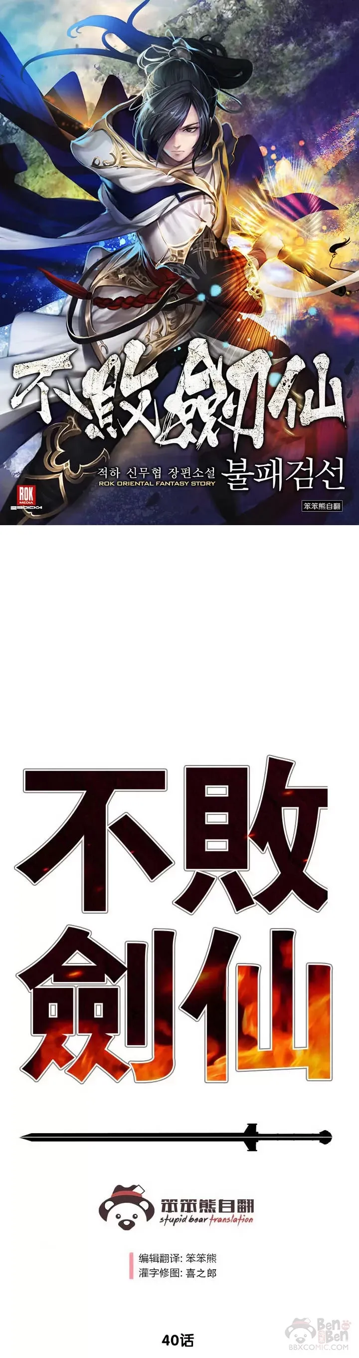 第40话 铁剑白家0