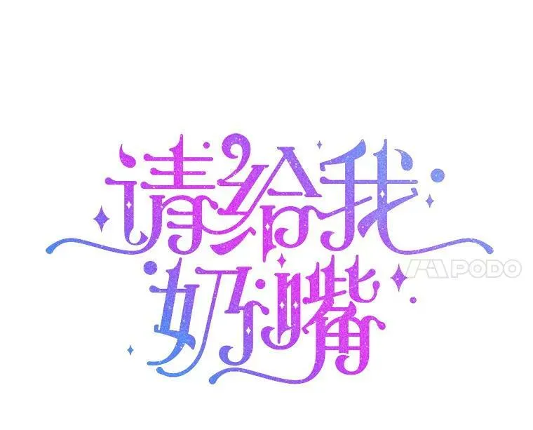 45.回到公爵家6