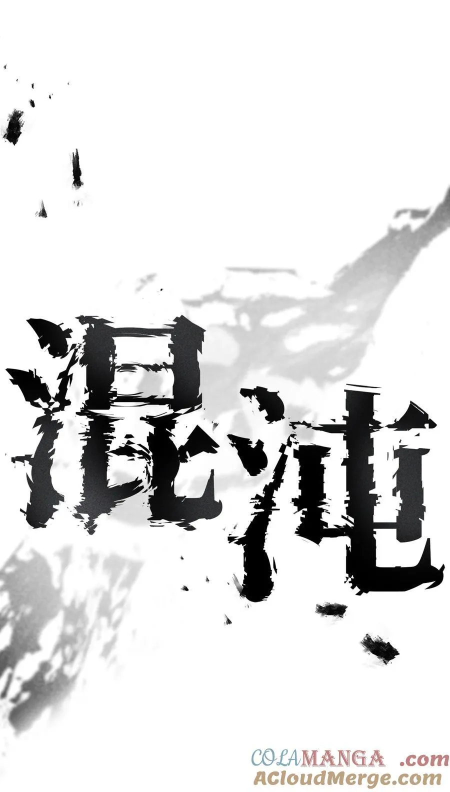 132 地底怪物39