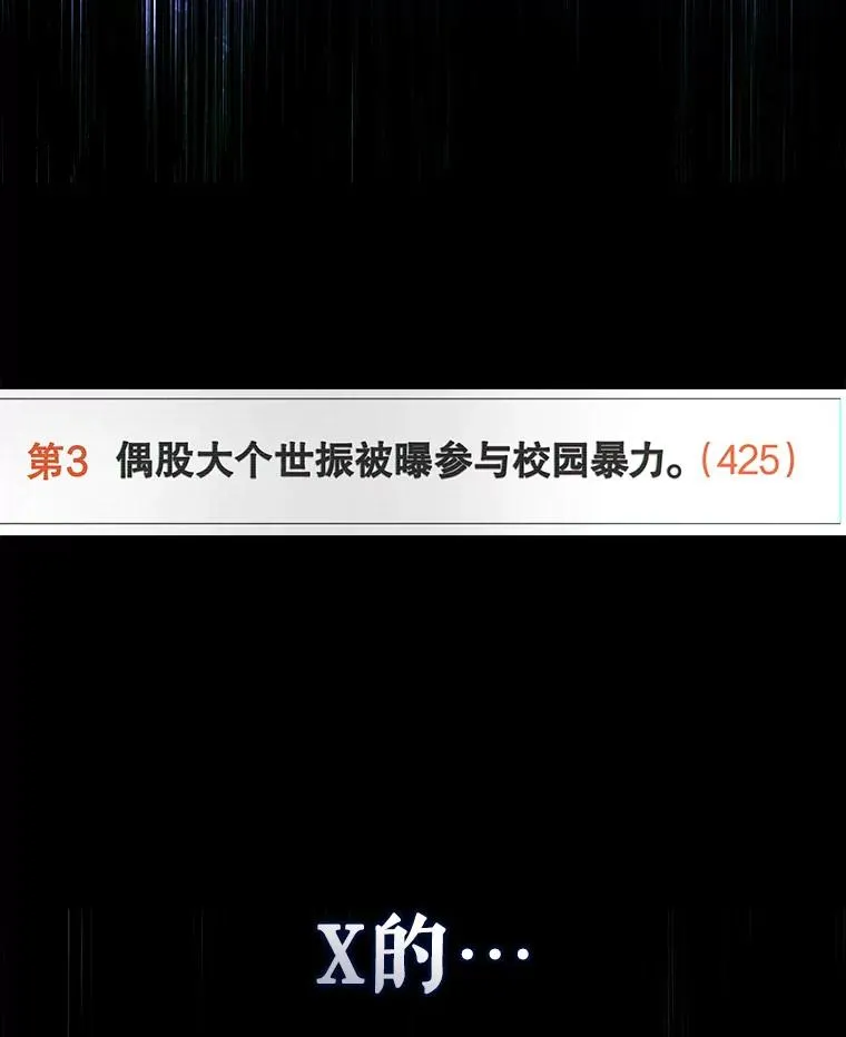 43.霸凌丑闻9