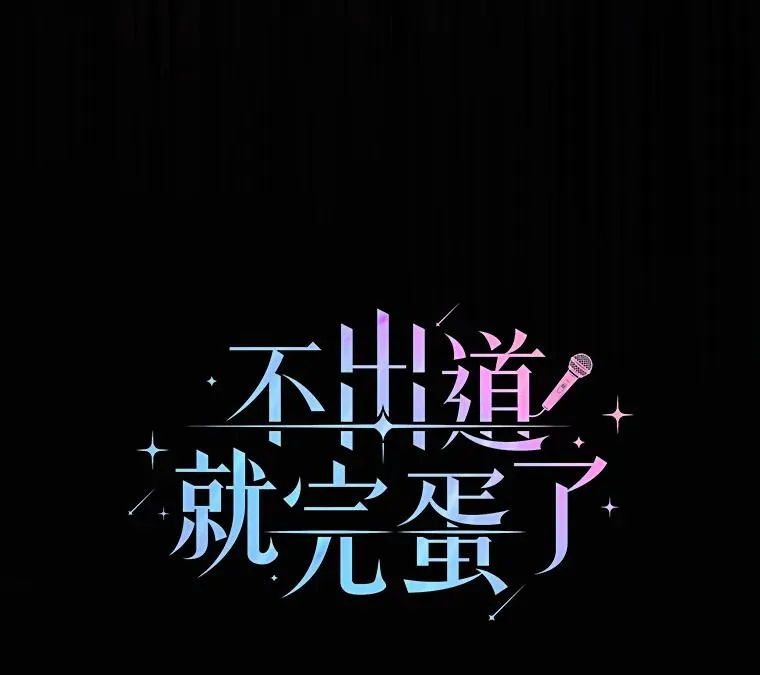 30.燃烧吧！舞台38