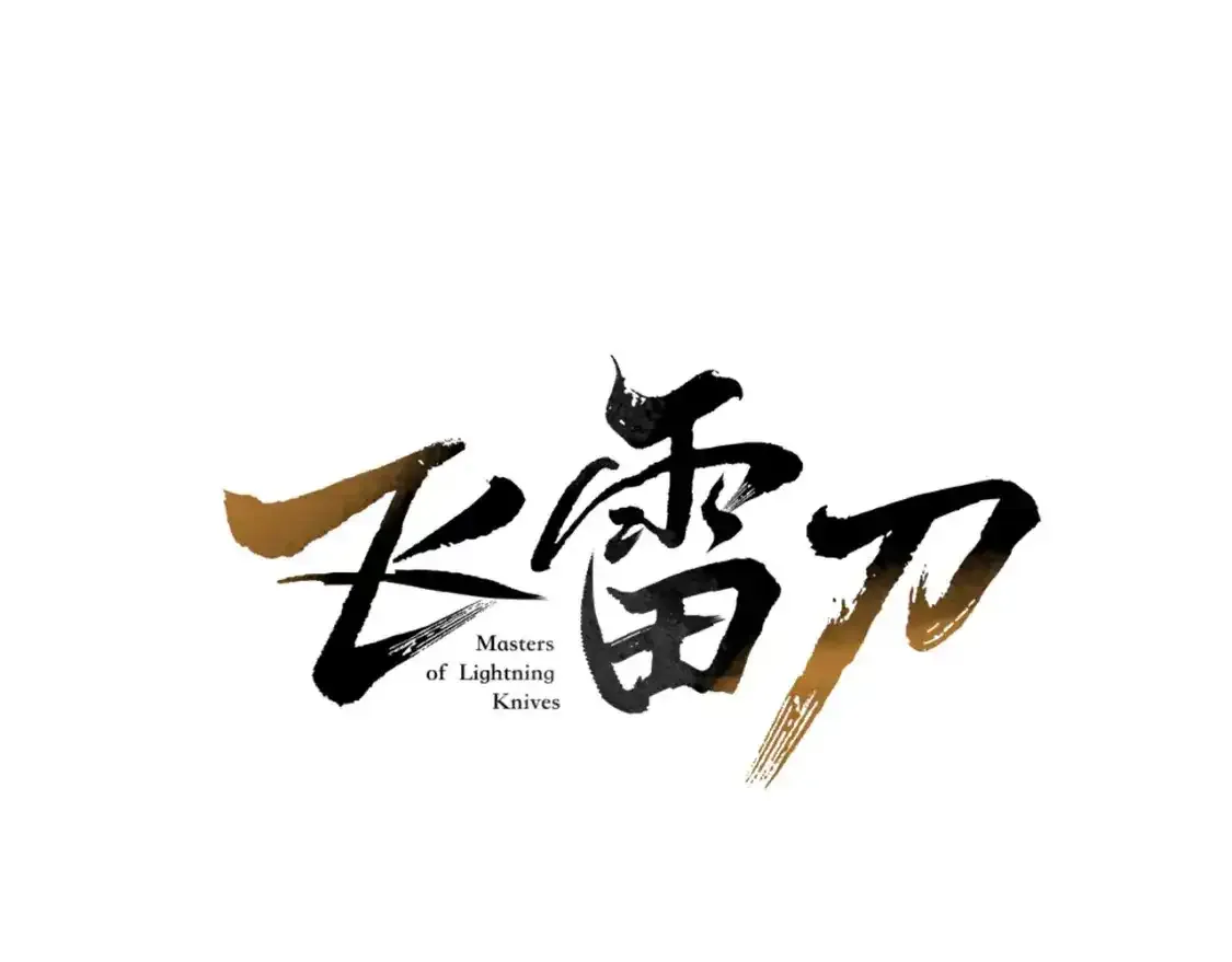第169话 正邪大战？0