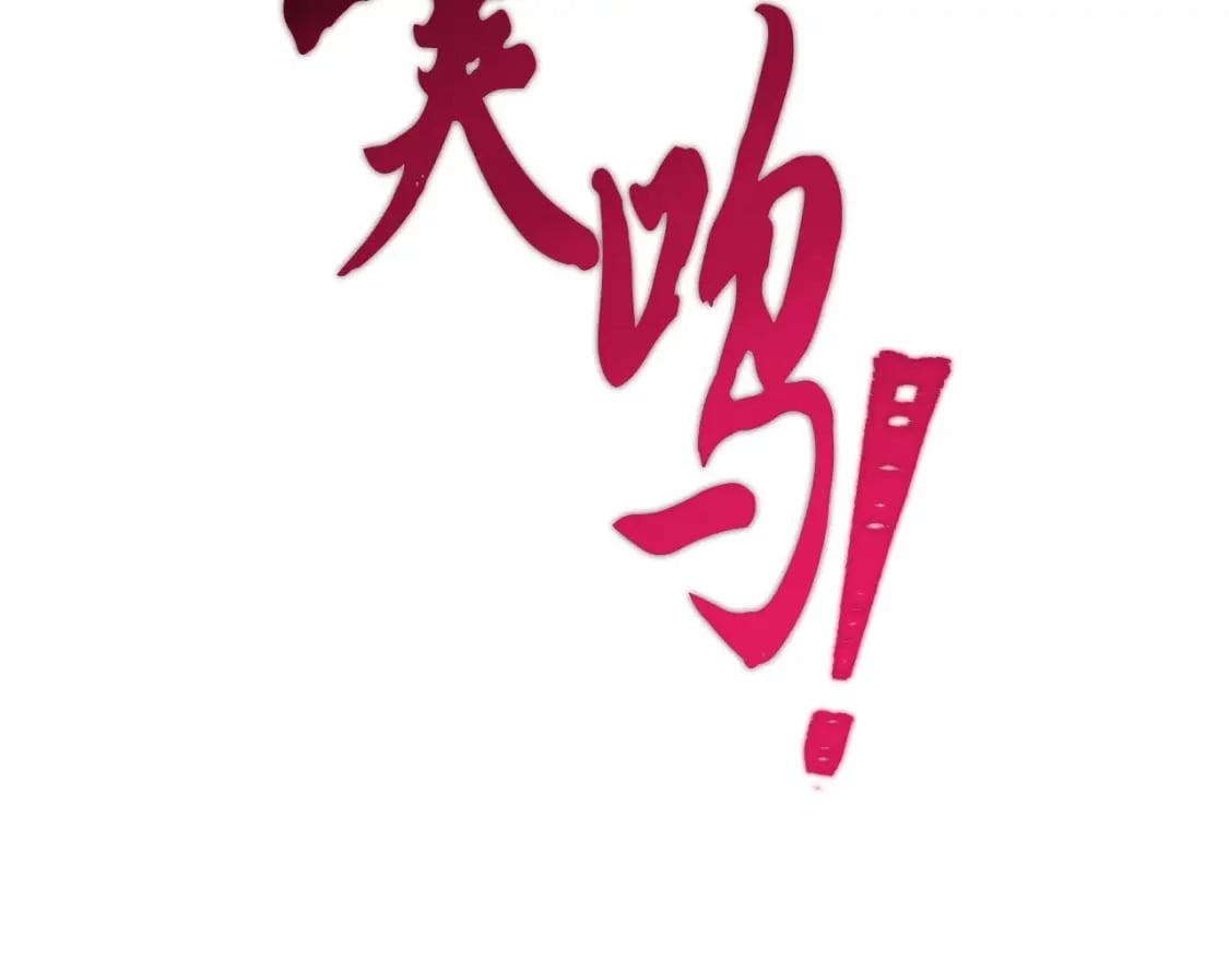 第41话 弄巧成拙140