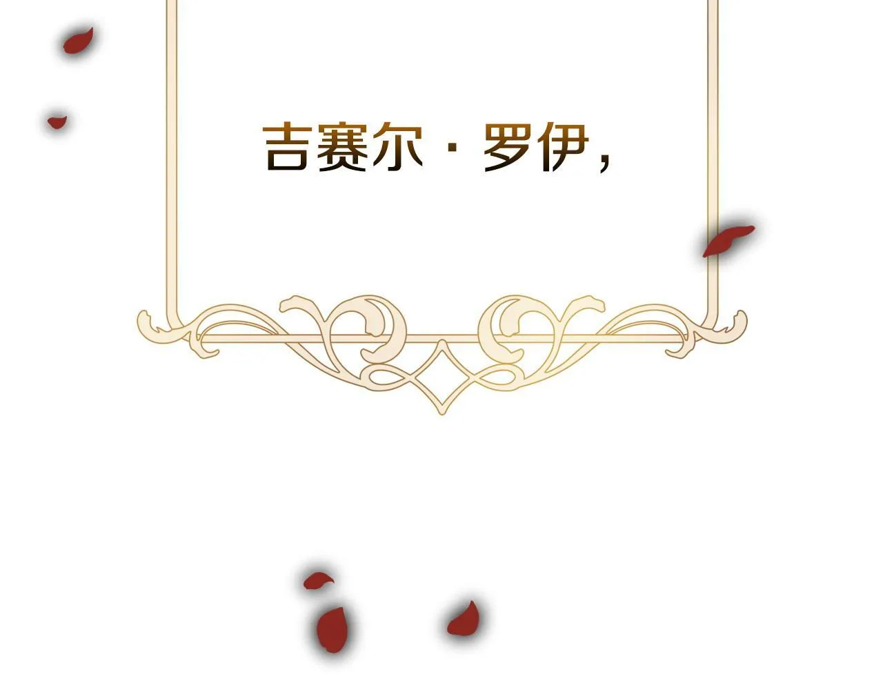 第1话 恶女吉赛尔41