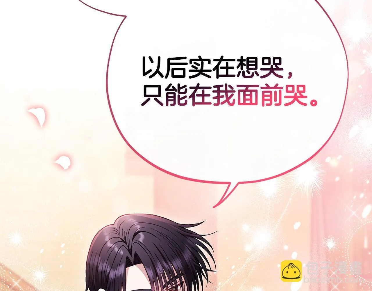 第26话 只能在我面前哭162