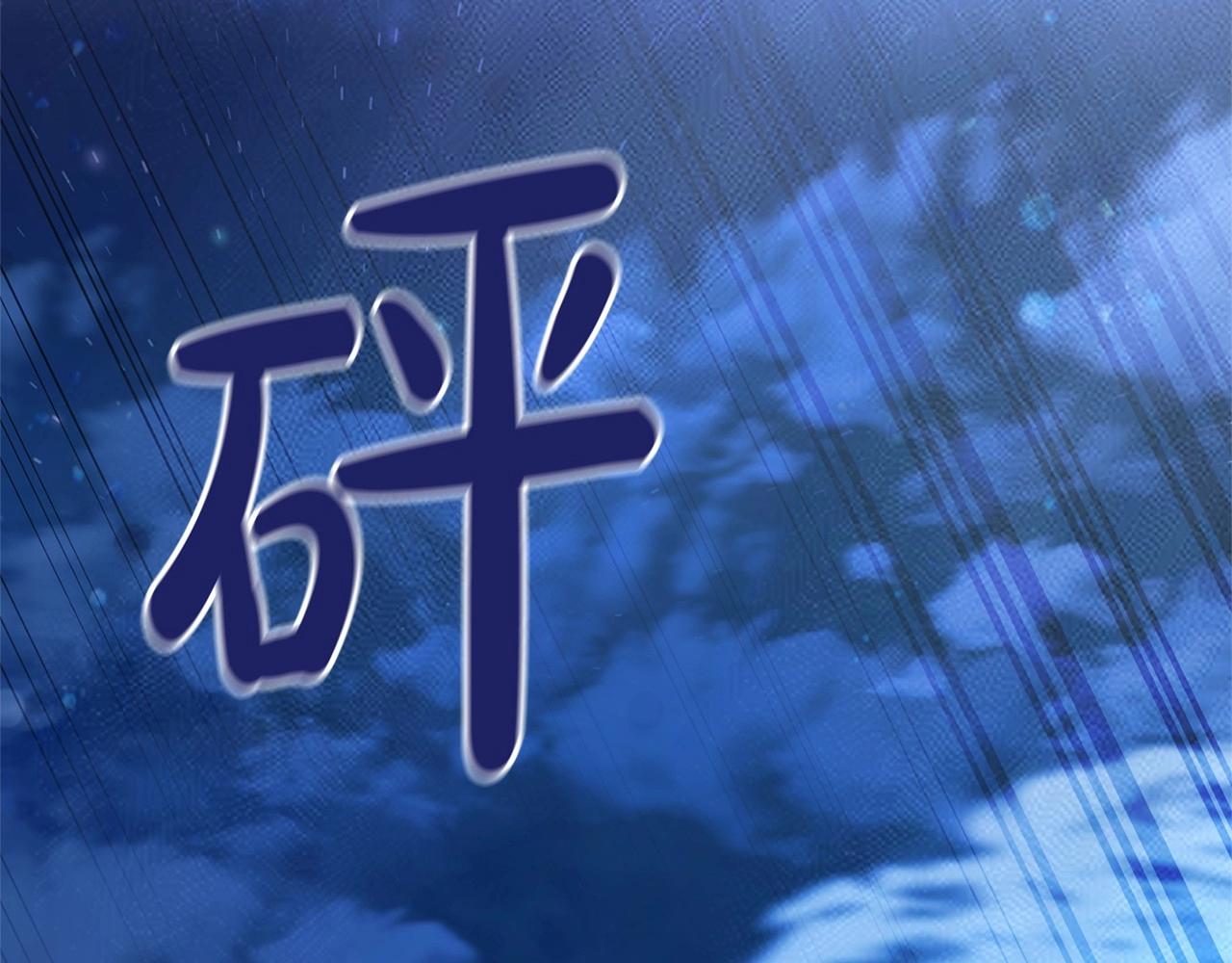 第78话 强大的气息114