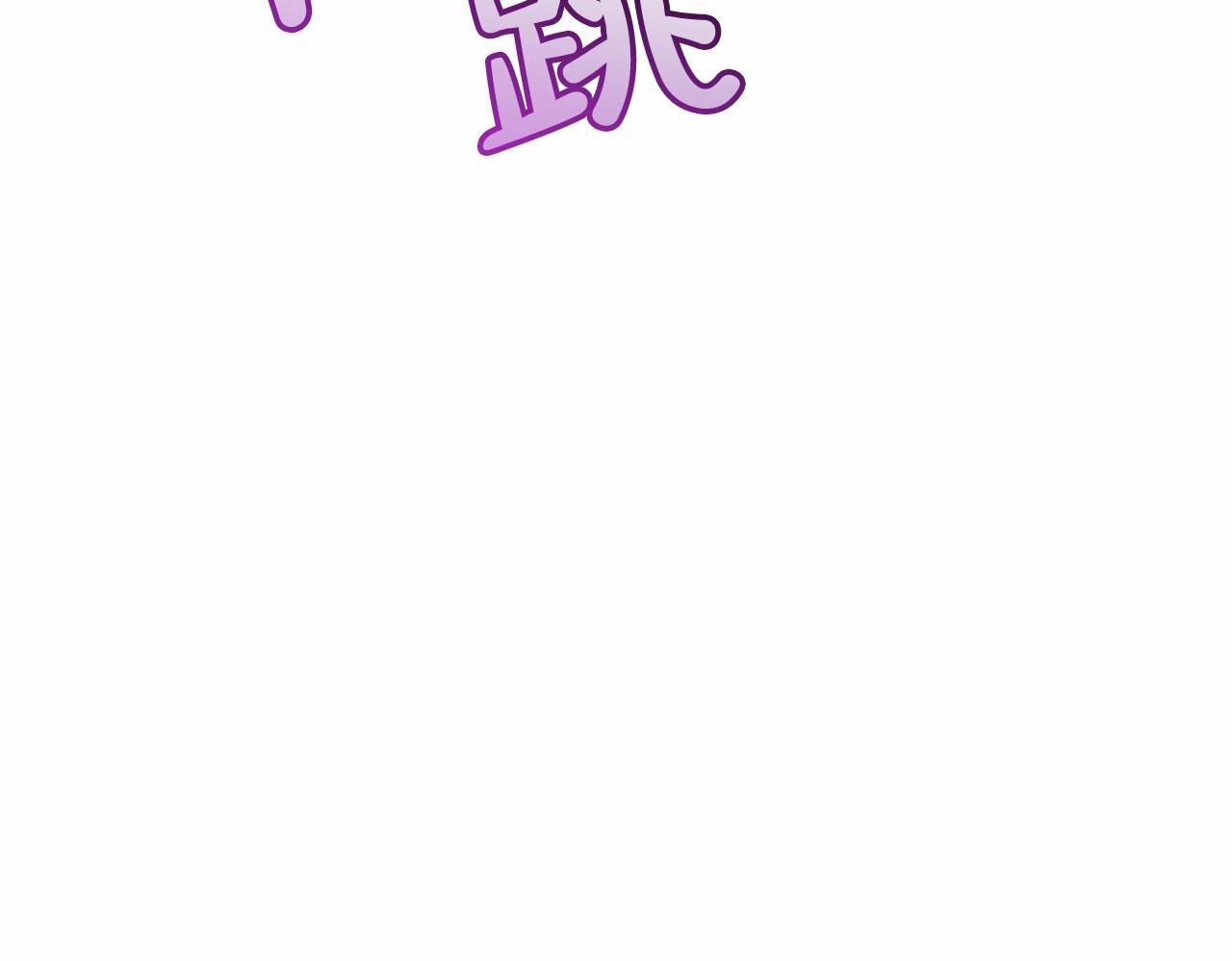 第61话 统统支走！支走！89