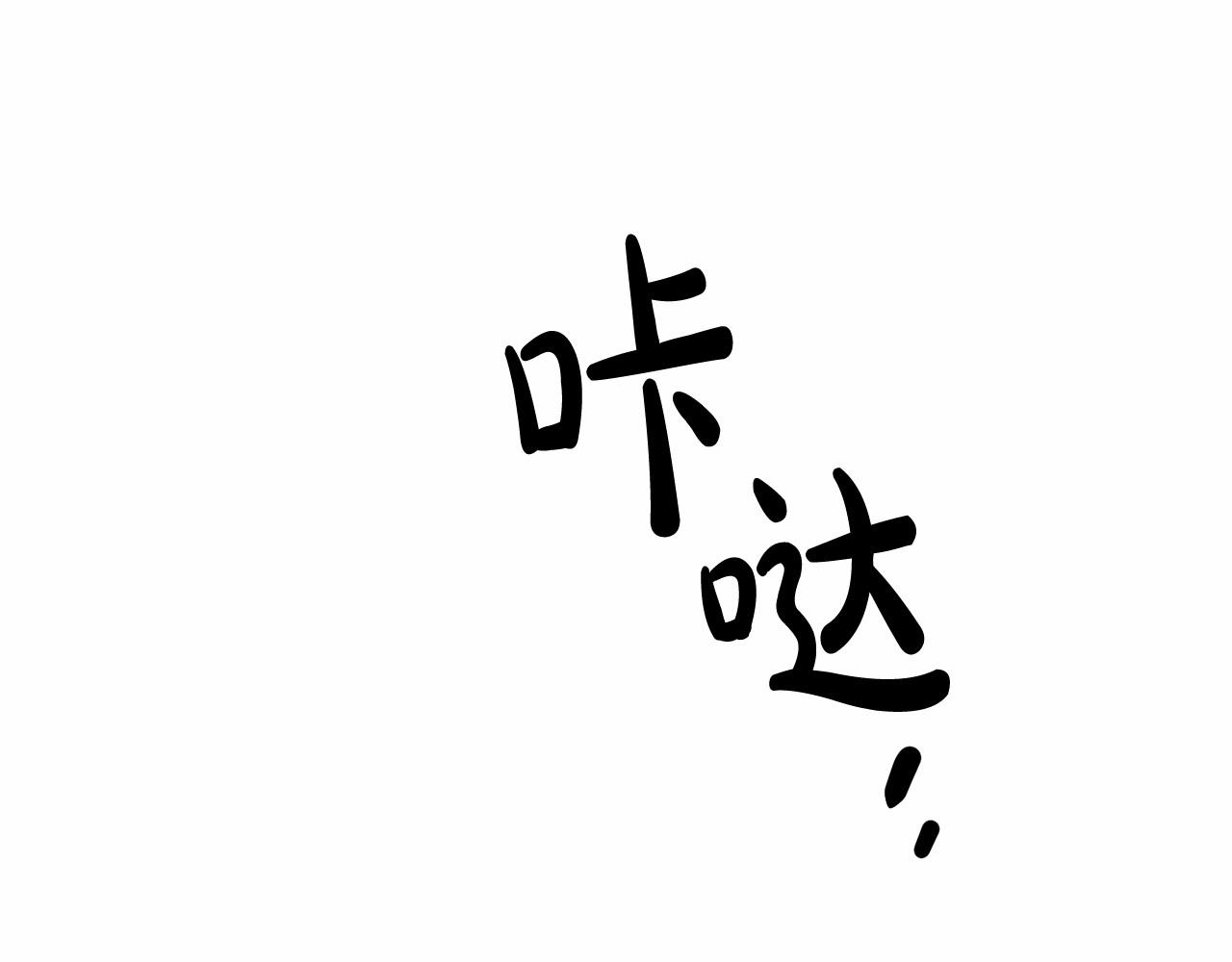 第83话 在家也是团宠97