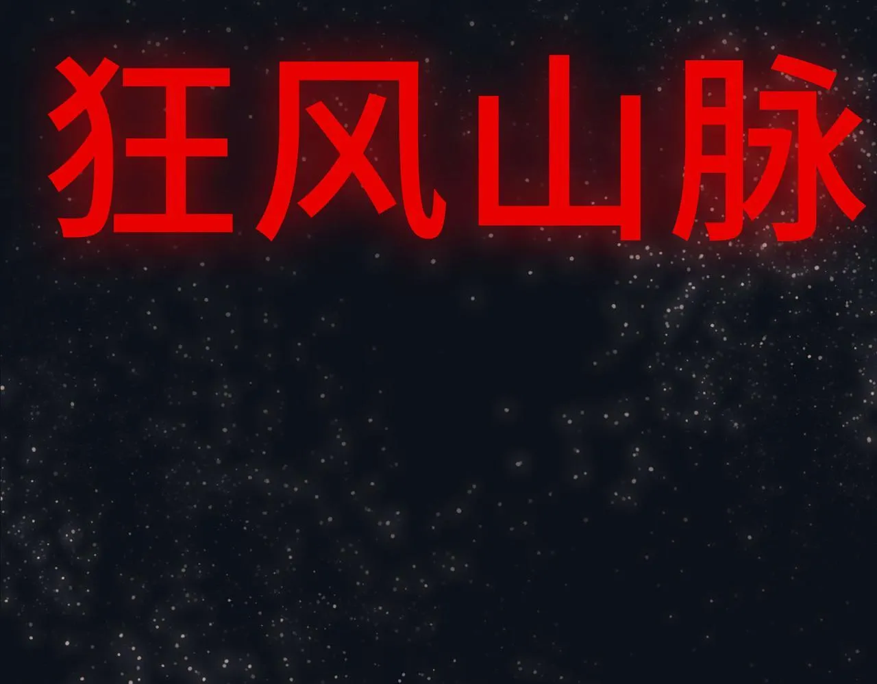 第11话 狂风山脉62