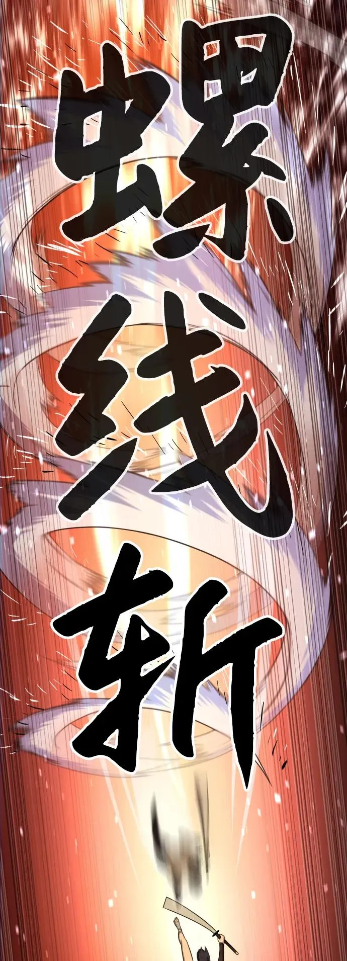 [第32话] 螺线斩106