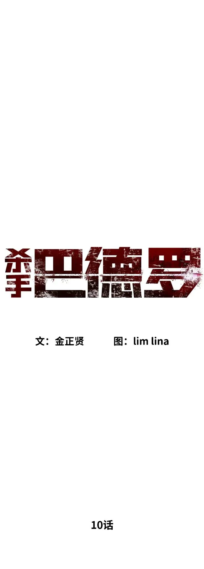 [第10话] 杀手巴德罗的级别78