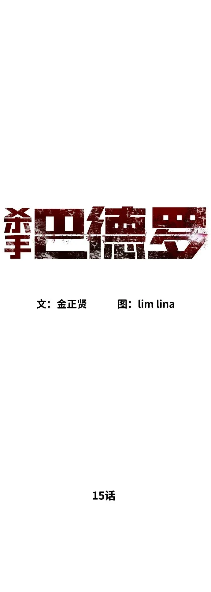 [第15话] 使徒那丹尼尔18