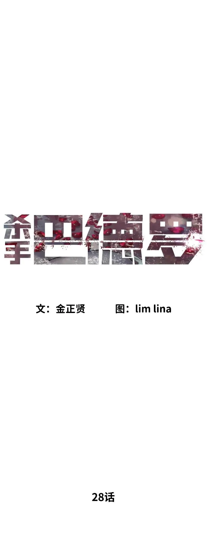 [第28话] 你竟敢把西蒙弄成这样？27